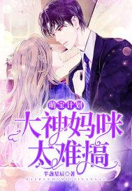 萌宝神助攻妈咪要逃跑!