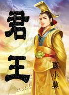 君王是什么意思