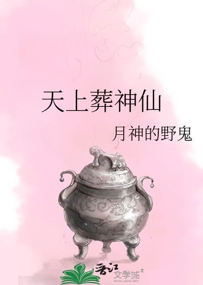 天上葬神仙by月神