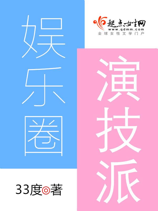 娱乐圈演技派盘点