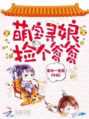 萌宝寻娘捡个爹爹