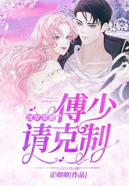 傅少的蚀骨宠妻