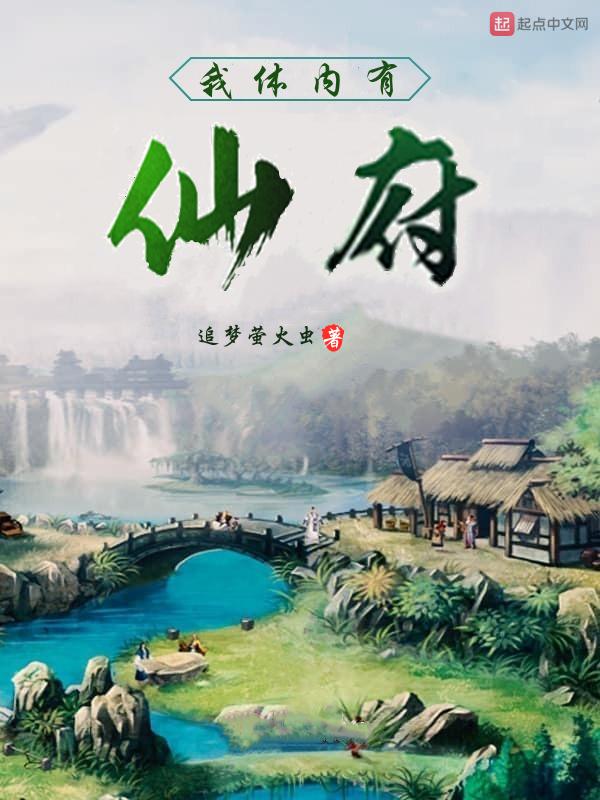 我体内有仙府洞天