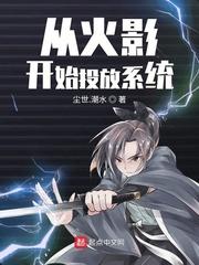 从火影开始投影世界