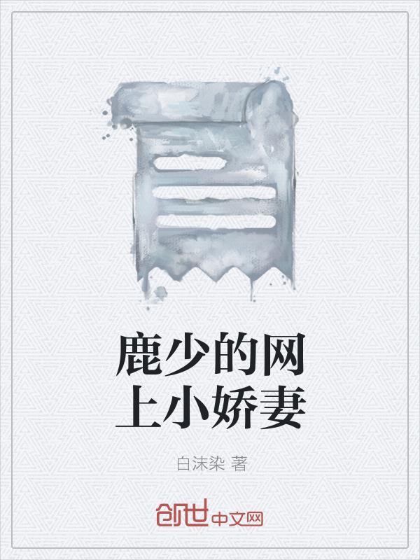 网红鹿少所有电影