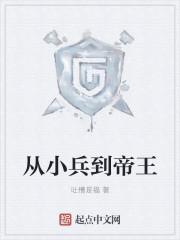 从小兵到帝王笔趣阁