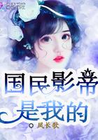 国民影帝是我的免费阅读