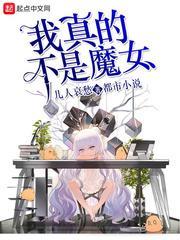 我真的不是魔女TXT完本