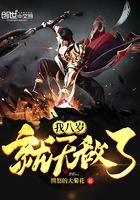 我八岁就无敌了 笔趣阁