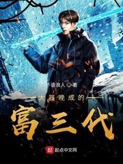 大器晚成富二代