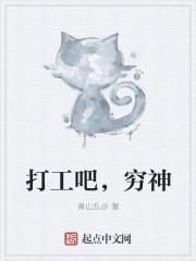 穷打工是骂人的意思吗