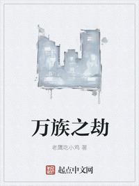 万族之劫苏宇怎么证道