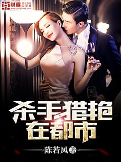 杀手猎艳在都市免费阅读