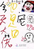 今天也是大佬们的团宠小可爱