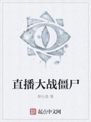 直播植物大战僵尸视频