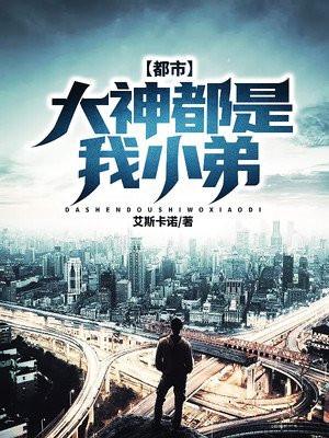 都市大神都是我小弟漫画