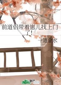 前道侣带着崽儿找上门了百度