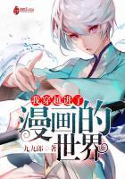 穿越到漫画世界