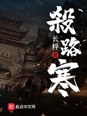 杀路寒武侠免费阅读