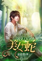 我身上有条美女蛇图片