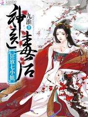 神医毒后狂放七小姐免费阅读