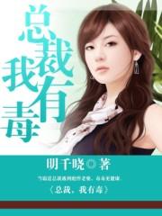 总裁有毒漫画免费阅读下拉式六漫画