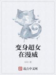 漫威变身女超人开直播