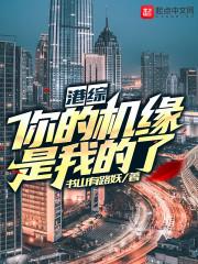 港综你的机缘是我的了! 书山有路妖