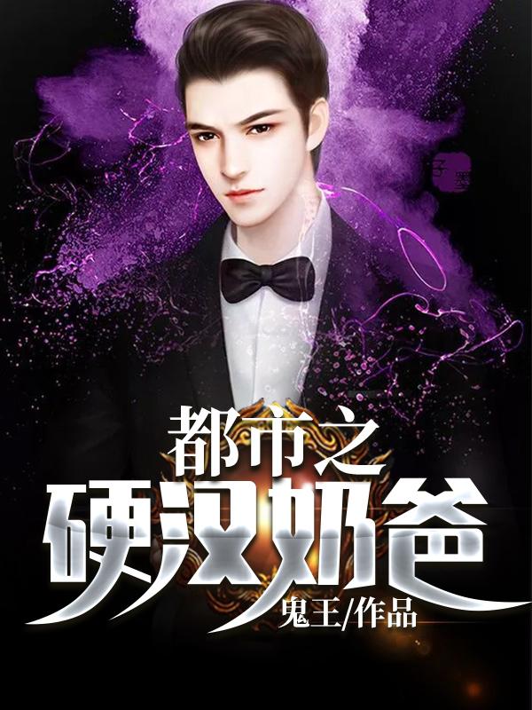 都市之硬汉奶爸TXT免费