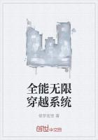 全能穿越系统