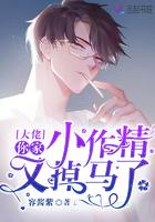 大佬你家小作精又掉马了txt