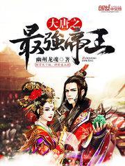 大唐之最强帝王最新章节