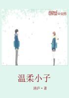 温柔小子全文阅读百度