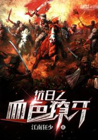 抗日之血色战魂