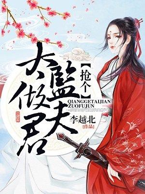 抢个太监当夫君全文免费阅读