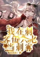 我在刺客伍六七当刺客txt