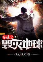 穿越之毁灭地球免费阅读