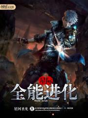 星际之全能进化txt精校
