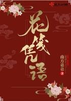 花笺记全本