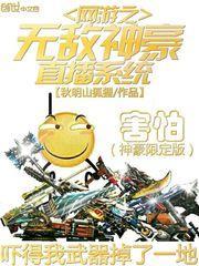 网游之无敌神豪直播系统笔趣阁