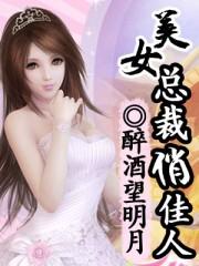 美女总裁俏佳人全文阅读