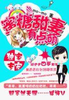 独家专宠蜜糖甜妻有点萌免费阅读