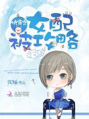 快穿之女配攻略手册(hp)作者大雁塔