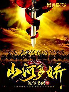 山河多娇的读音是什么