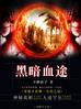 黑暗血途 半醉游子
