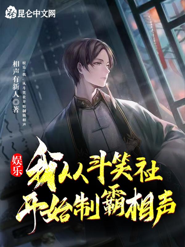 娱乐从制霸德云斗笑社开始