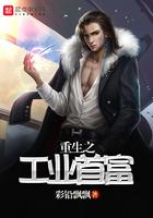 重生之工业巨头