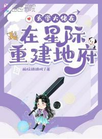 玄学大师在星际