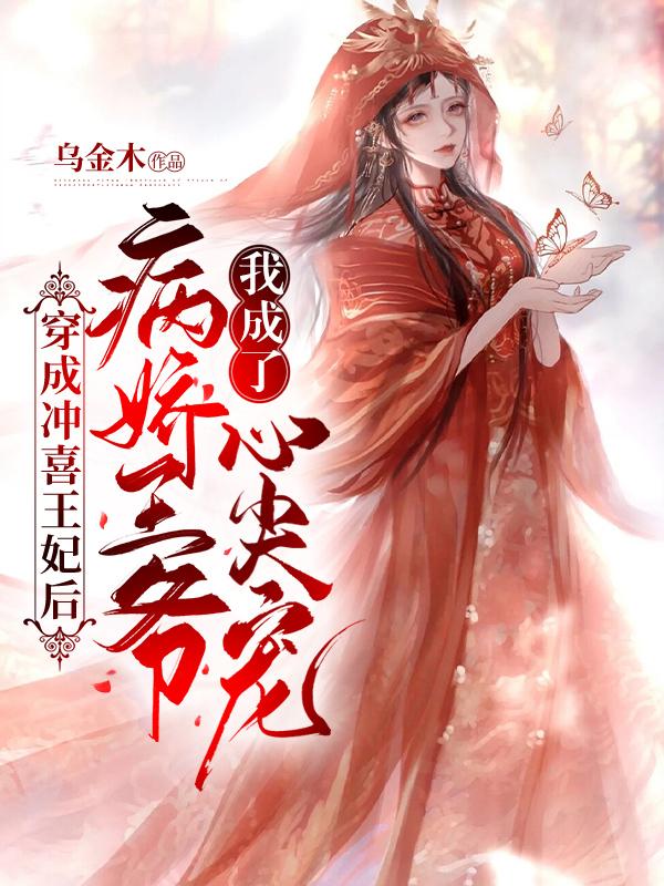 穿成冲喜小娇娘最新