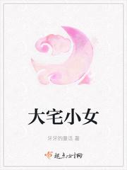 大宅大宅院的女人